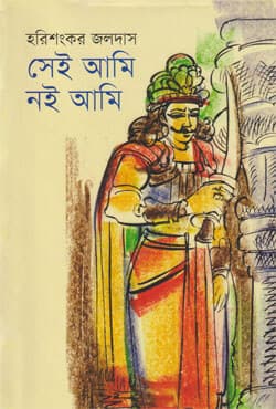 সেই আমি নই আমি (হার্ডকভার) | Shei Ami Noi Ami (Hardcover)