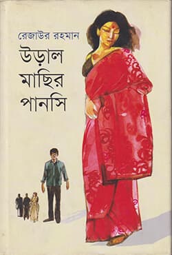 উড়াল মাছির পানসি (হার্ডকভার) | Ural Machir Panshi (Hardcover)