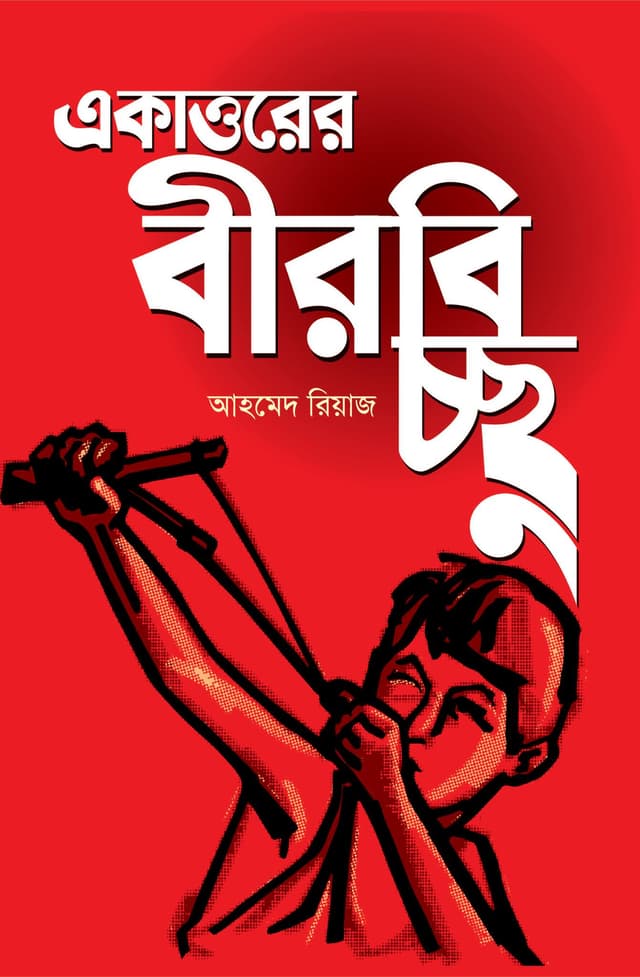 একাত্তরের বীরবিচ্ছু (হার্ডকভার) | Ekattorer Beerbichchhu (Hardcover)