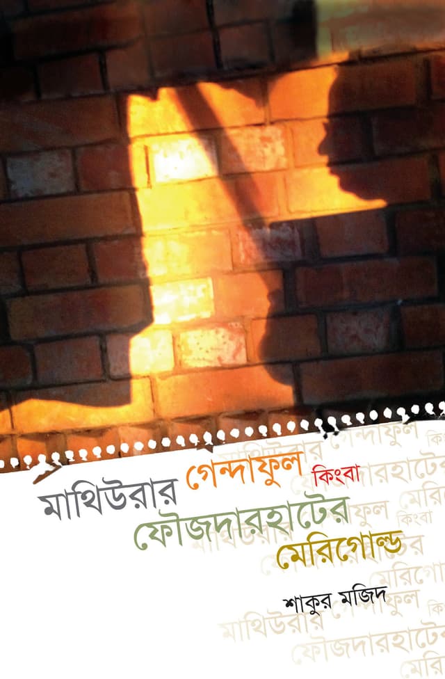 মাথিউরার গেন্দাফুল কিংবা ফৌজদারহাটের মেরিগোল্ড (হার্ডকভার) | Mathiurar Gendaful Kingba Faujdarhater Marigold (Hardcover)