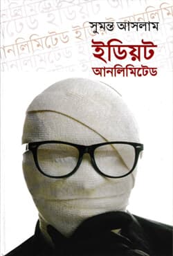 ইডিয়ট আনলিমিটেড (হার্ডকভার) | Idiot Unlimited (Hardcover)
