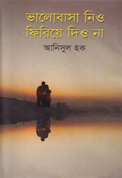 ভালোবাসা নিও ফিরিয়ে দিও না (হার্ডকভার) | Valobasa Nio Firiye Dio Na (Hardcover)
