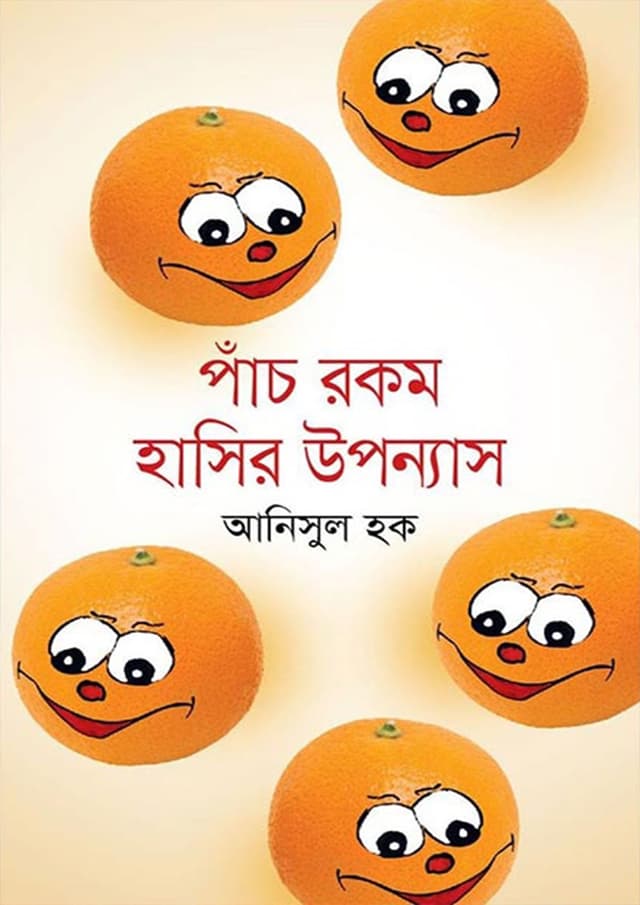 পাঁচ রকম হাসির উপন্যাস (হার্ডকভার) | Panch Rokom Hashir Upanyash (Hardcover)