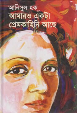 আমারও একটা প্রেমকাহিনি আছে (হার্ডকভার) | Amaro Ekta Premkahini Achhe (Hardcover)