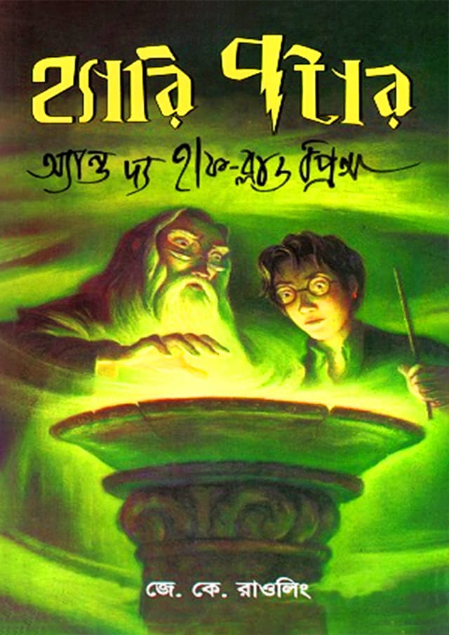 হ্যারি পটার অ্যান্ড দ্য হাফ-ব্লাড প্রিন্স - ৬ (হার্ডকভার) | Harry Potter and the Half-Blood Prince - 6 (Hardcover)