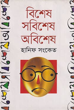 বিশেষ সবিশেষ অবিশেষ (হার্ডকভার) | Bishesh Sobishesh Obishesh (Hardcover)