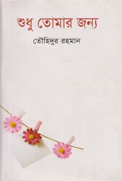 শুধু তোমার জন্য (হার্ডকভার) | Shudhu Tomar Jonno (Hardcover)