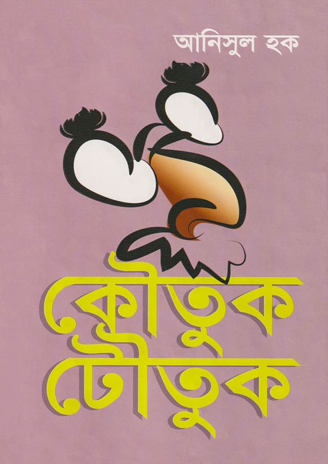 কৌতুক টৌতুক (হার্ডকভার) | Koutuk-Toutuk (Hardcover)
