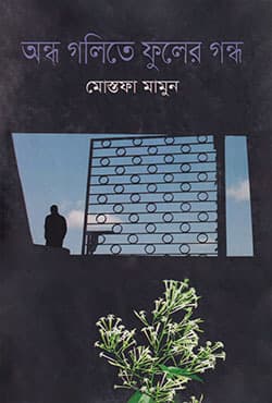 অন্ধ গলিতে ফুলের গন্ধ (হার্ডকভার) | Andho Golite Fuler Gondho (Hardcover)