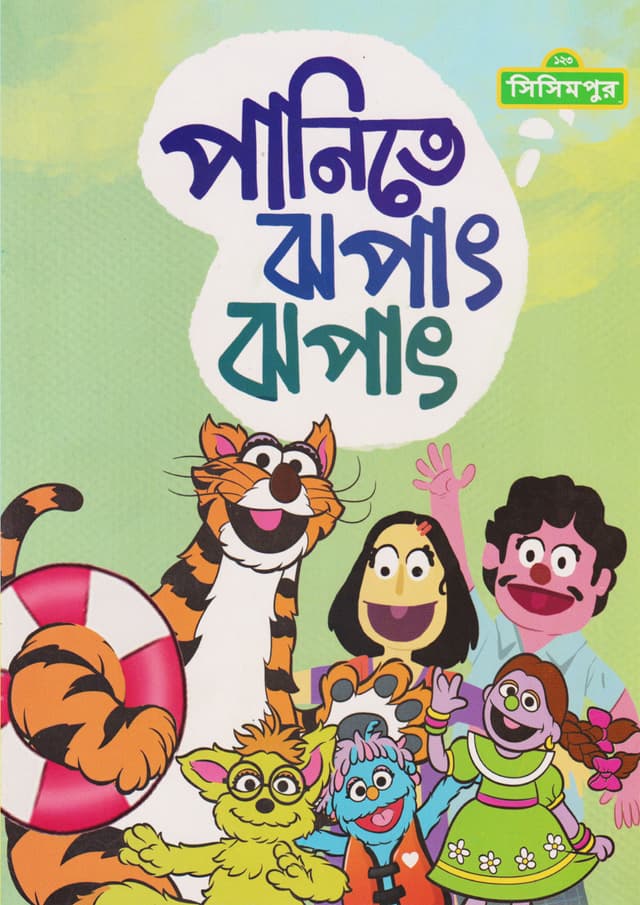 পানিতে ঝপাৎ ঝপাৎ (পেপারব্যাক) | Panite Jhopath Jhopath (Paperback)