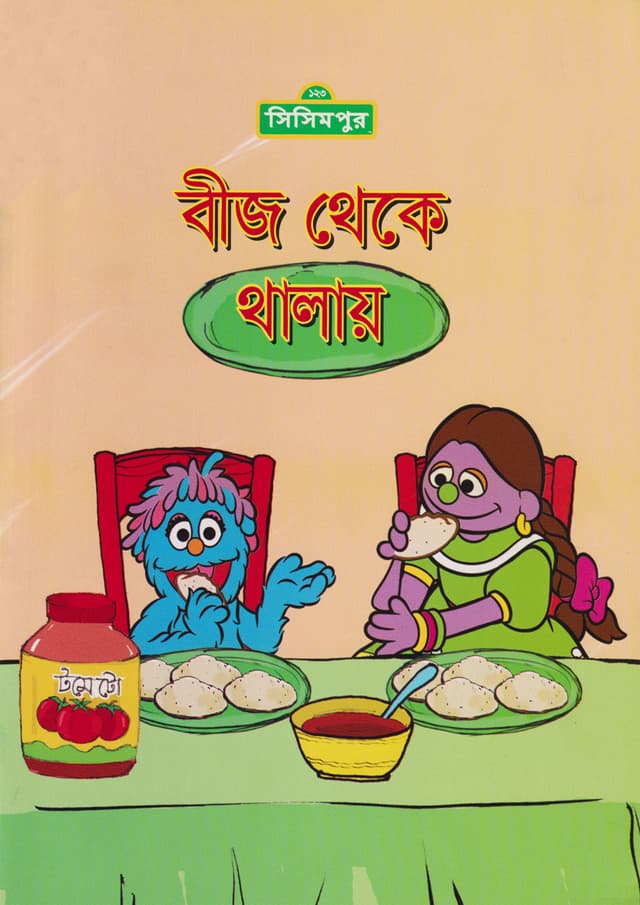 বীজ থেকে থালায় (পেপারব্যাক) | Bij Theke Thalay (Paperback)