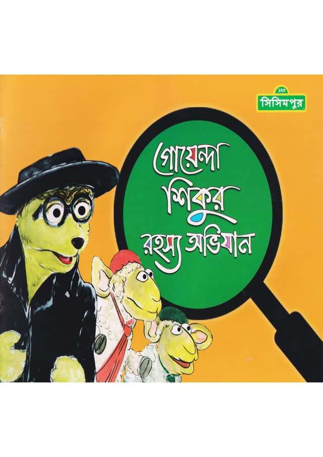 গোয়েন্দা শিকুর রহস্য অভিযান (পেপারব্যাক) | Goyenda Shikur Rohosshow Ovijan (Paperback)