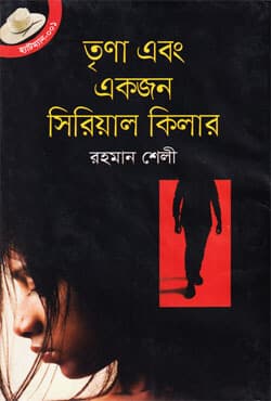 তৃণা এবং একজন সিরিয়াল কিলার (হার্ডকভার) | Trina Ebong Serial Killer (Hardcover)
