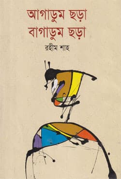 আগাডুম ছড়া বাগাডুম ছড়া (হার্ডকভার) | Agadum Chora Bagadum Chora (Hardcover)