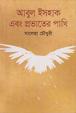 আবুল ইসহাক এবং প্রভাতের পাখি (হার্ডকভার) | Abul Ishak Ebong Provater Pakhi (Hardcover)