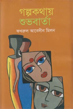 গল্পকথায় শুভবার্তা (হার্ডকভার) | Golpokothai Shuvobarta (Hardcover)