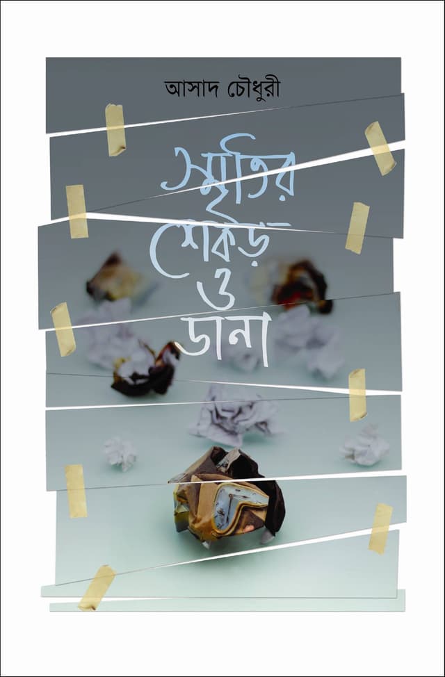 স্মৃতির শেকড় ও ডানা (হার্ডকভার) | Sritir Shekor O Dana (Hardcover)