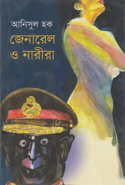 জেনারেল ও নারীরা (হার্ডকভার) | General O Narira (Hardcover)