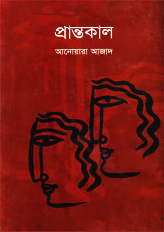 প্রান্তকাল (হার্ডকভার) | Prantokal (Hardcover)