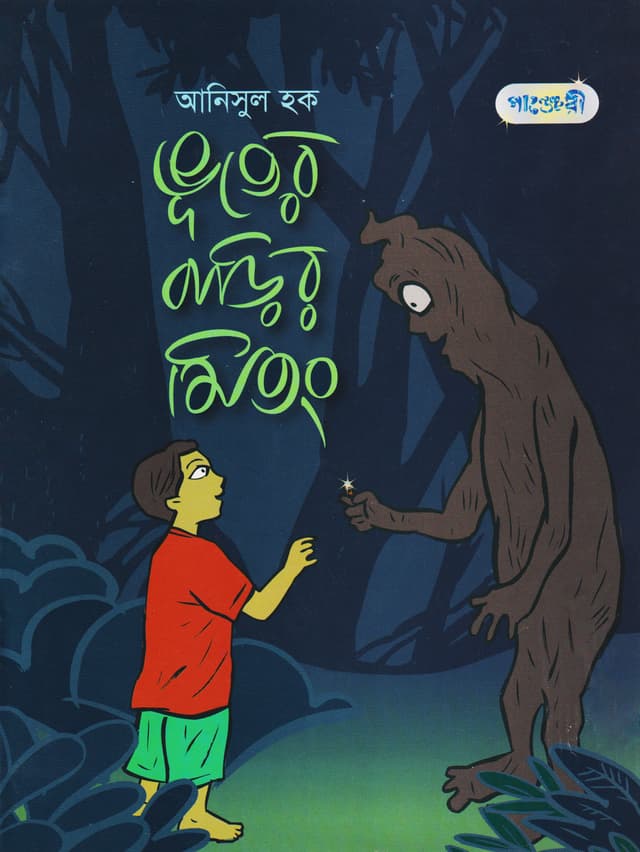 ভূতের বাড়ির মিতং (পেপারব্যাক) | Bhooter Barir Mitong (Paperback)