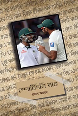স্পোর্টিংলি নাও (হার্ডকভার) | Sportingly Nao (Hardcover)