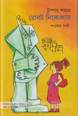 টুম্পার শহরে রোবট নিকোলাস (হার্ডকভার) | Tumpar Shohore Robot Nickolas (Hardcover)