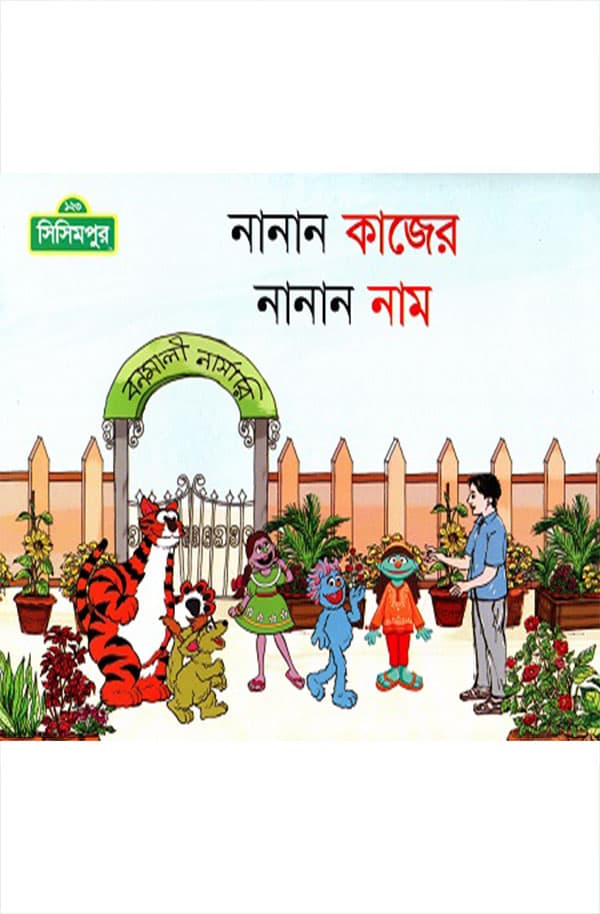 নানান কাজের নানান নাম (পেপারব্যাক) | Nanan Kajer Nanan Nam (Paperback)