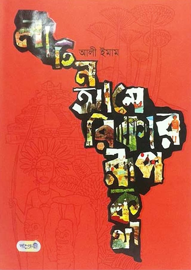 লাতিন আমেরিকার রূপকথা (হার্ডকভার) | Latin America-r Rupkatha (Hardcover)