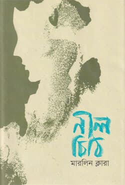 নীল চিঠি (হার্ডকভার) | Nil Chithi (Hardcover)