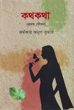 কথকথা (প্রথম যৌবন) (হার্ডকভার) | Kothokotha (Prothom Joubon) (Hardcover)