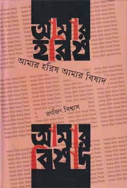 আমার হরিষ আমার বিষাদ (হার্ডকভার) | Amar Harish Amar Bishad (Hardcover)