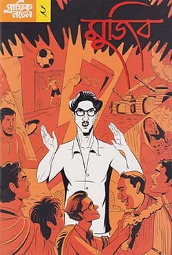 গ্রাফিক নভেল ২ : মুজিব (বাংলা) (পেপারব্যাক) | Graphic Novel 2: Mujib (Bangla) (Paperback)