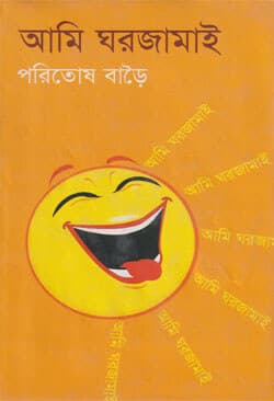 আমি ঘরজামাই (হার্ডকভার) | Ami Ghorjamai (Hardcover)