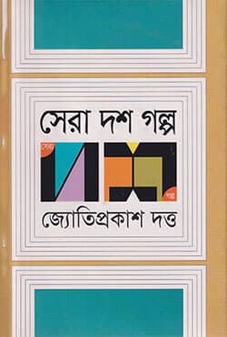 সেরা দশ গল্প (হার্ডকভার) | Sera Dash Golpa (Hardcover)