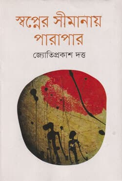 স্বপ্নের সীমানায় পারাপার (হার্ডকভার) | Swapner Simanay Parapar (Hardcover)