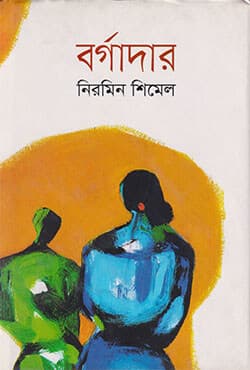 বর্গাদার (হার্ডকভার) | Borgader (Hardcover)