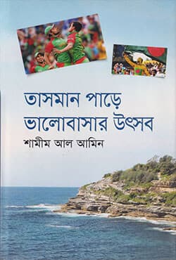 তাসমান পাড়ে ভালোবাসার উৎসব (হার্ডকভার) | Tasman Pare Bhalobasar Utsab (Hardcover)