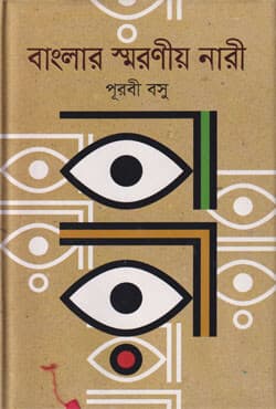 বাংলার স্মরণীয় নারী (হার্ডকভার) | Banglar Smoroneeyo Naree (Hardcover)