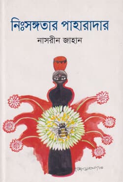 নিংসঙ্গতার পাহারাদার (হার্ডকভার) | Nirsongatar Paharadar (Hardcover)