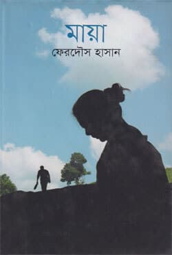 মায়া (হার্ডকভার) | Maya (Hardcover)