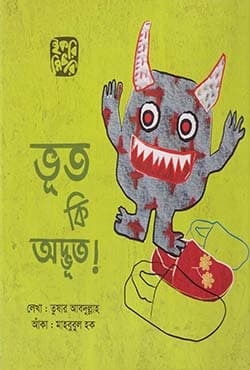 ভূত কি অদ্ভূত (হার্ডকভার) | Vut Ki Odvut (Hardcover)