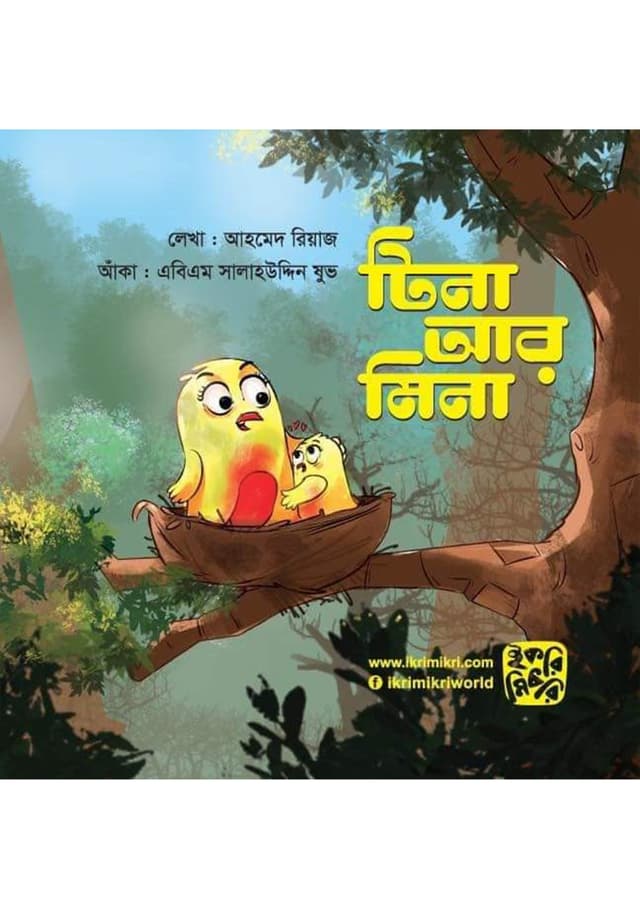 টিনা আর মিনা (পেপারব্যাক) | Tina Ar Mina (Paperback)