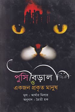 পুসি বিড়াল ও একজন প্রকৃত মানুষ (হার্ডকভার) | Pusi Biral o Ekjon Prokito Manush (Hardcover)
