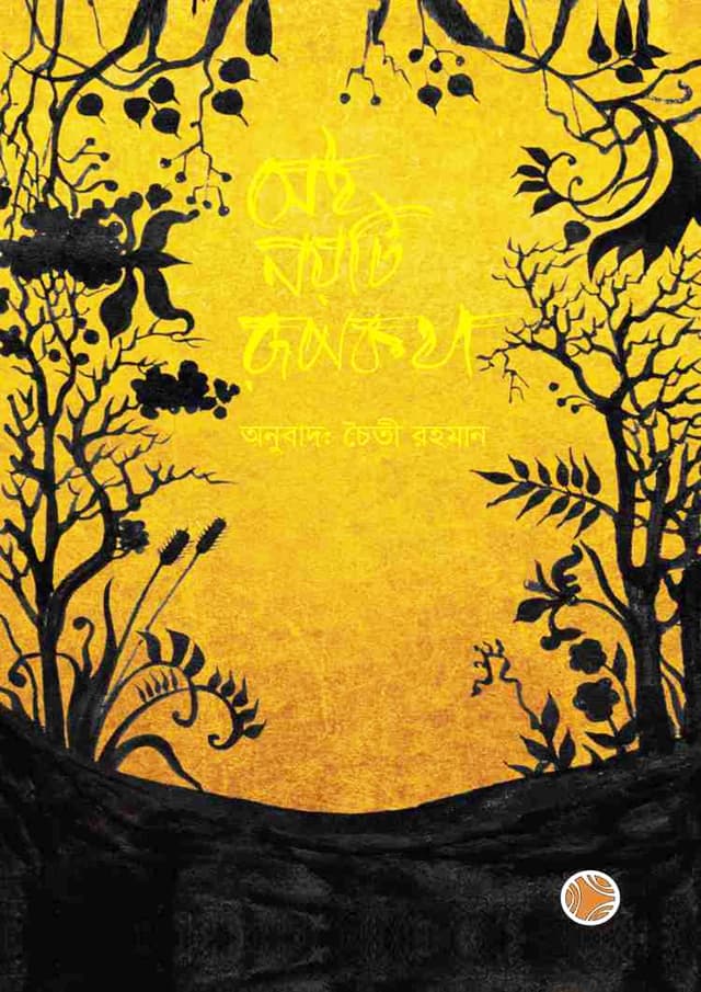 সেই নয়টি রূপকথা (পেপারব্যাক) | Sei Noyti Rupkotha (Paperback)
