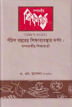 পঁচিশ বছরের শিক্ষাব্যবস্থার দর্পণ (১৯৮৭-২০১২) (হার্ডকভার) | Pocish Bochorer Shikkhabebosthar Dorpon (1987-2012) (Hardcover)