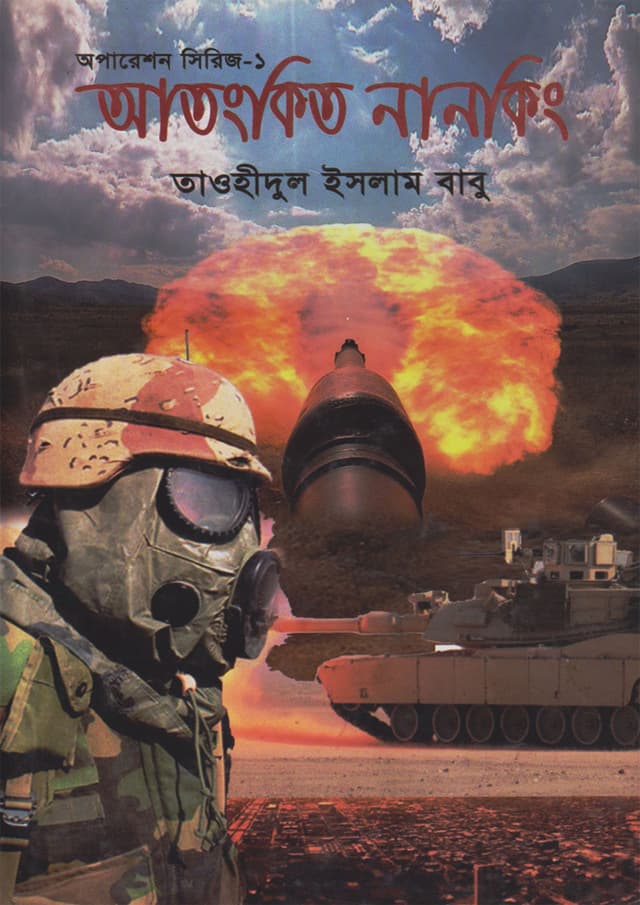 অপারেশন সিরিজ ১ : আতংকিত নানাকিং (হার্ডকভার) | Operation Series 1 : Atongkito Nanking (Hardcover)