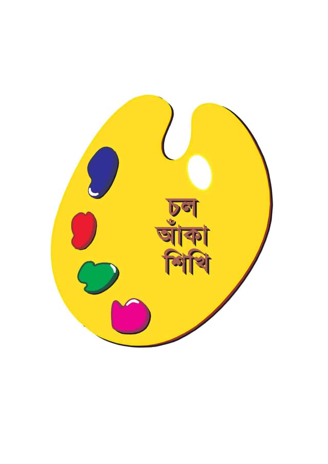 চল আঁকা শিখি (পেপারব্যাক) | Cholo Aka Shikhi (Paperback)