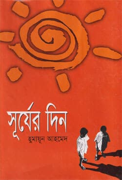সূর্যের দিন (হার্ডকভার) | Surjer Din (Hardcover)