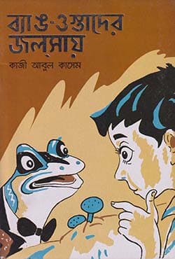 ব্যাঙ ওস্তাদের জলসায় (হার্ডকভার) | Beng-Ostader Jolshay (Hardcover)