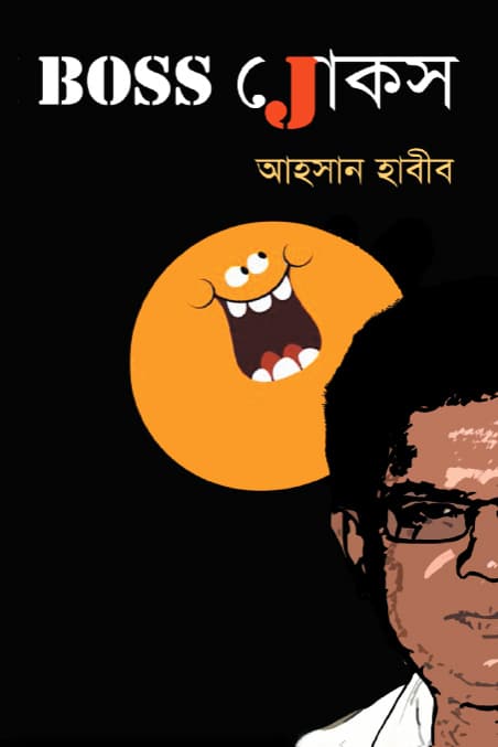 বস জোকস্‌ (হার্ডকভার) | Boss Jokes (Hardcover)